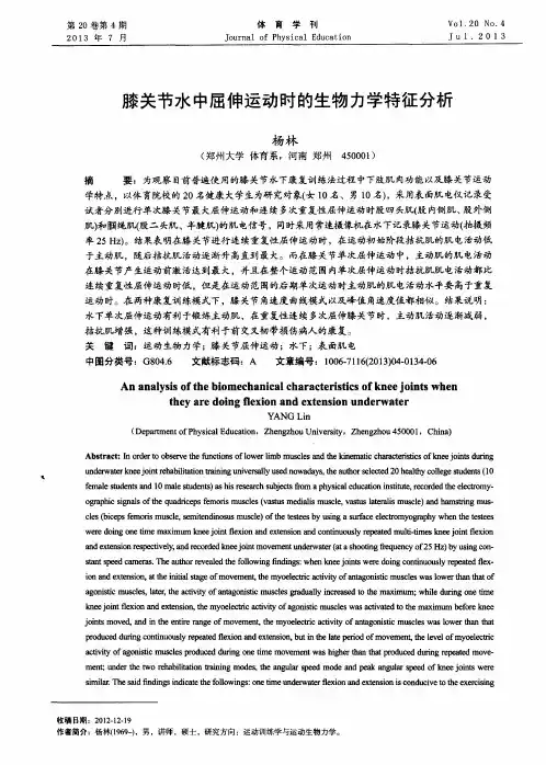 膝关节水中屈伸运动时的生物力学特征分析