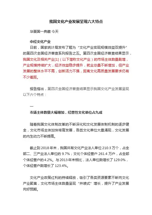我国文化产业发展呈现六大特点