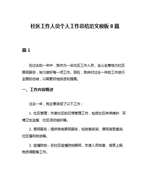 社区工作人员个人工作总结范文模板8篇