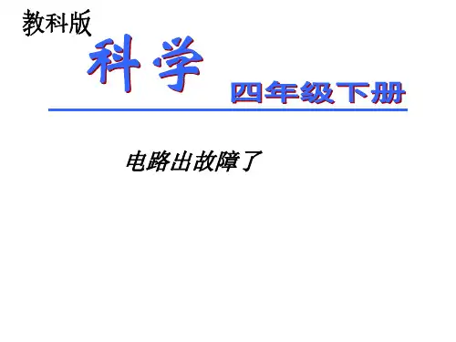 教科版科学四年级下册《电路出故障了》PPT教学课件