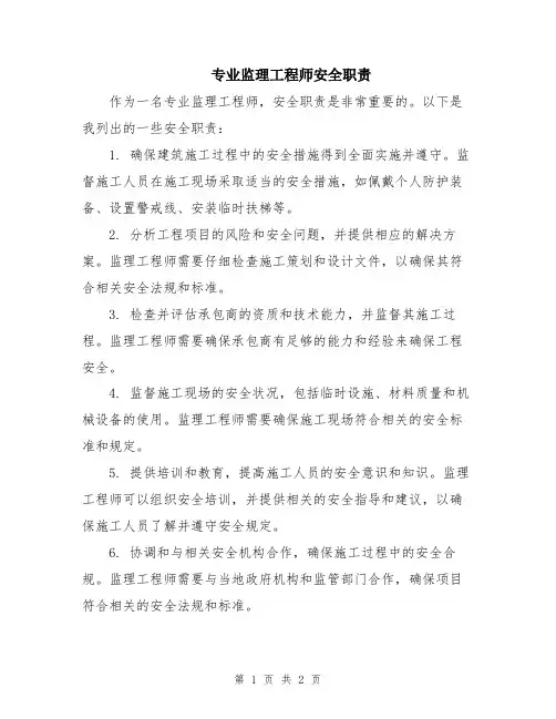 专业监理工程师安全职责