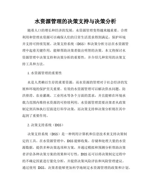 水资源管理的决策支持与决策分析