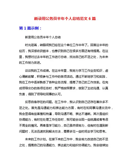 新录用公务员半年个人总结范文6篇