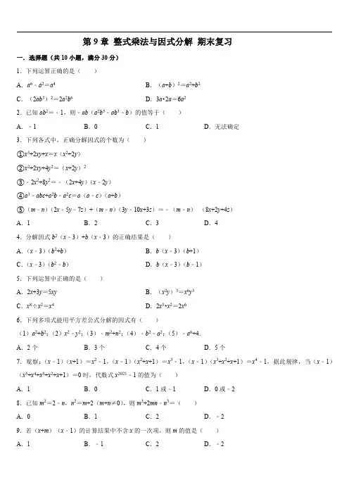 苏科版七年级数学下册第9章整式乘法与因式分解期末复习卷【含答案】