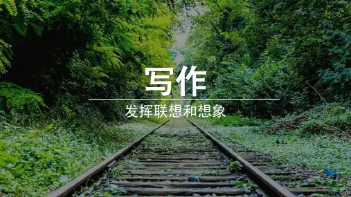 七年级上册第六单元 写作 发挥联想和想象 课件(共26张PPT)