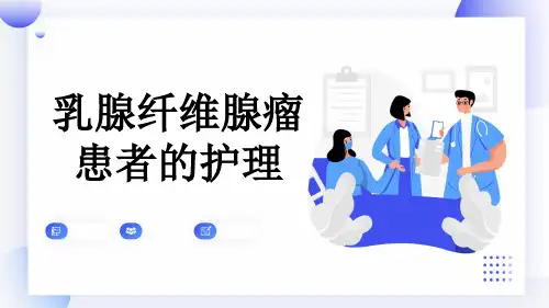乳腺纤维腺瘤患者的护理