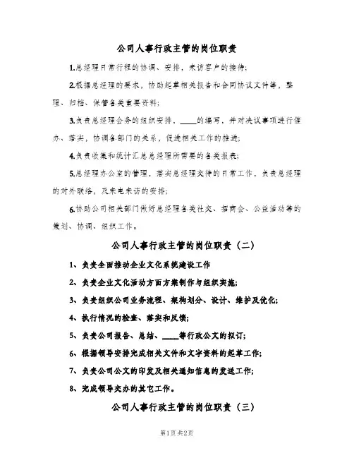公司人事行政主管的岗位职责(三篇)