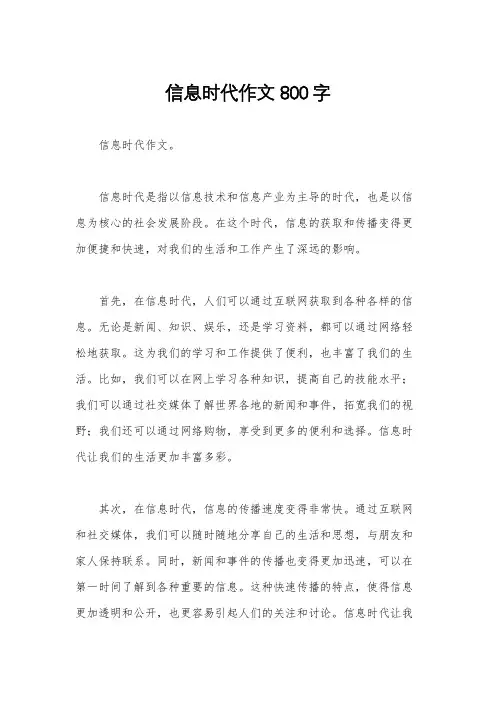信息时代作文800字