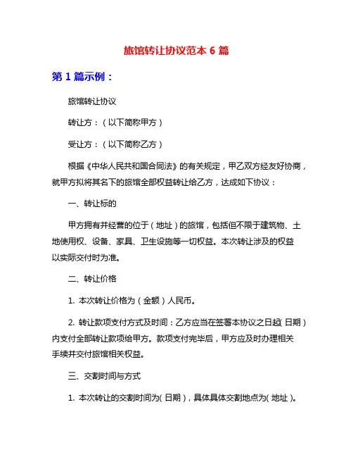 旅馆转让协议范本6篇
