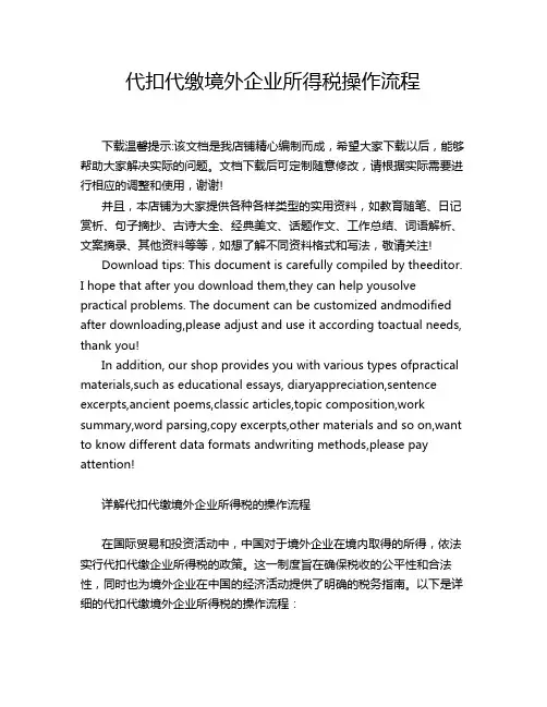 代扣代缴境外企业所得税操作流程