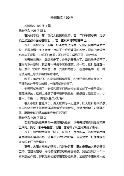 松树作文400字4篇