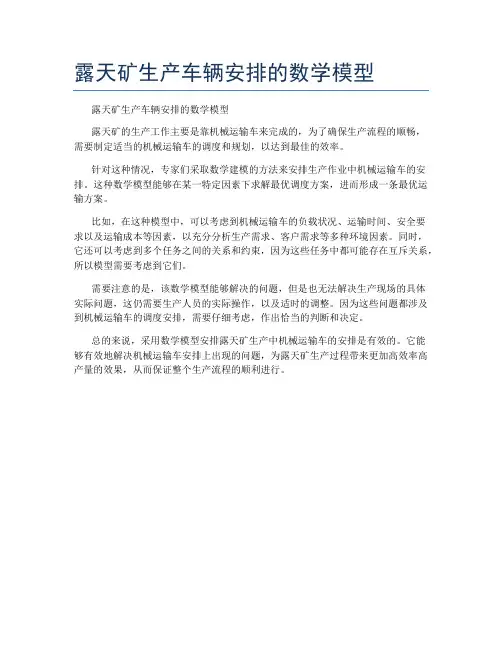 露天矿生产车辆安排的数学模型