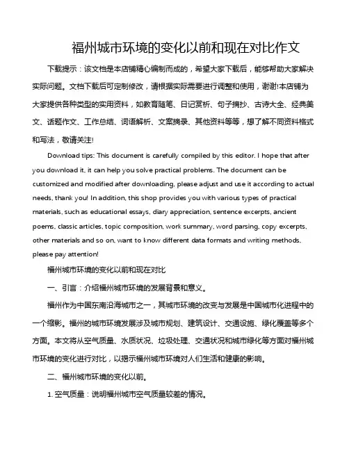 福州城市环境的变化以前和现在对比作文