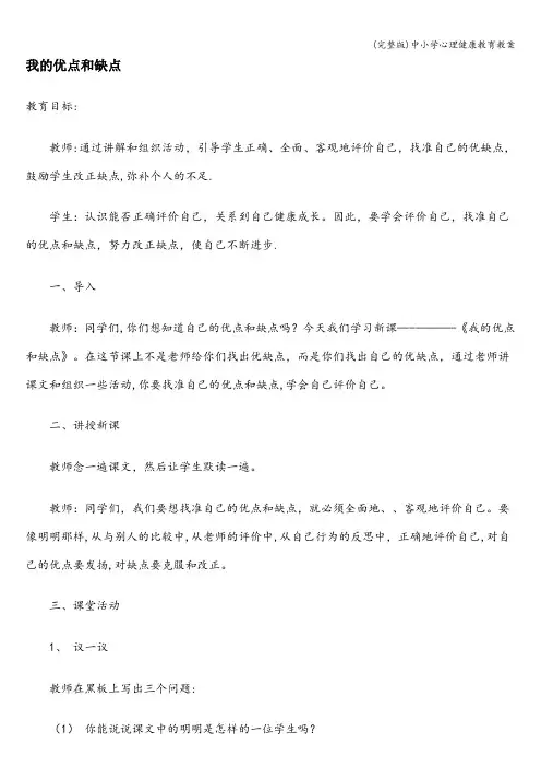 (完整版)中小学心理健康教育教案