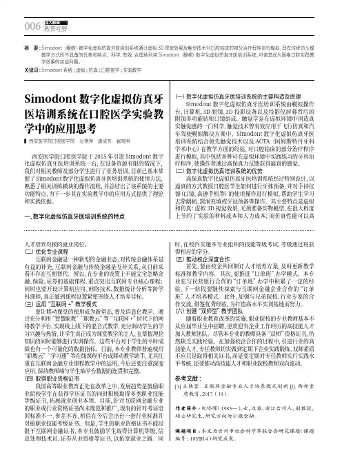 Simodont数字化虚拟仿真牙医培训系统在口腔医学实验教学中的应用思考