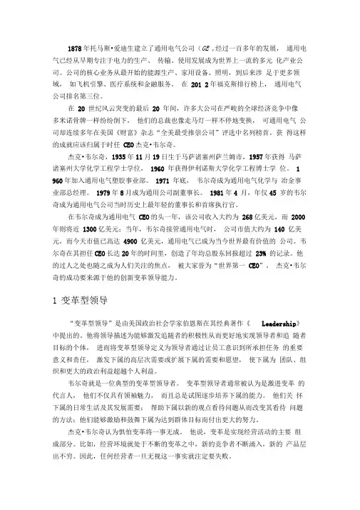 杰克_韦尔奇的创新变革领导力