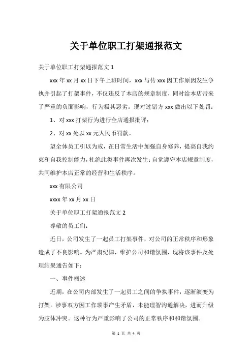 关于单位职工打架通报范文