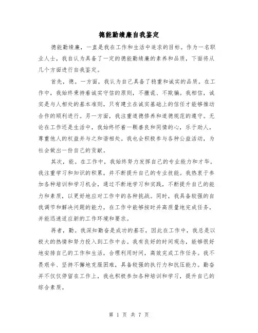 德能勤绩廉自我鉴定（三篇）