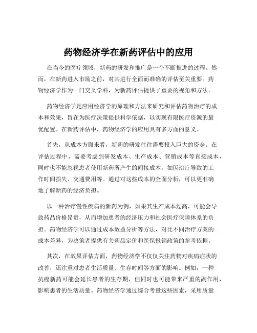 药物经济学在新药评估中的应用