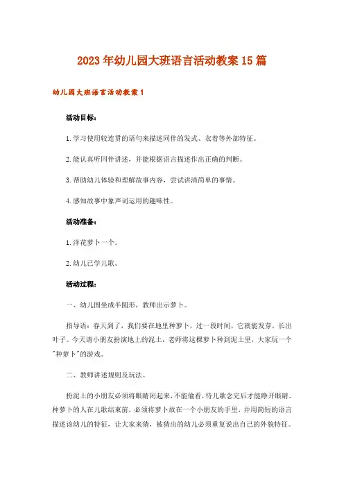 2023年幼儿园大班语言活动教案15篇_1