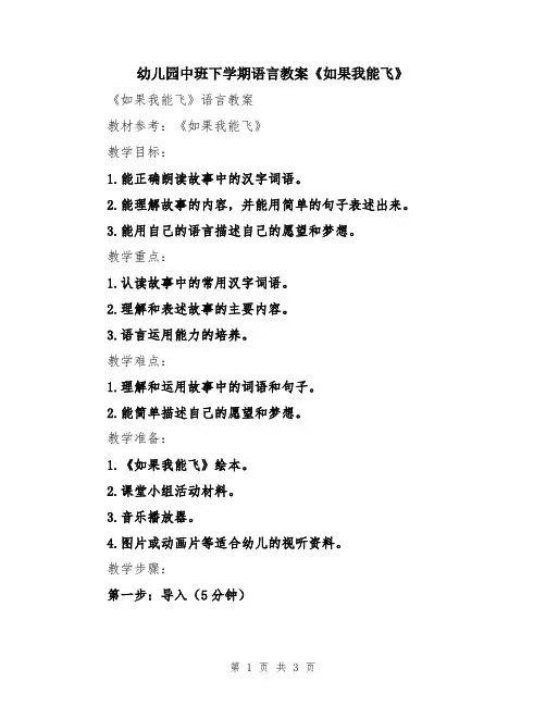幼儿园中班下学期语言教案《如果我能飞》
