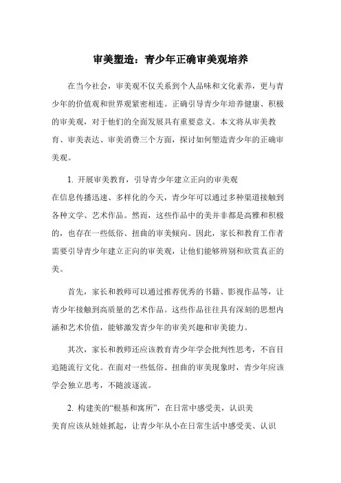 审美塑造：青少年正确审美观培养