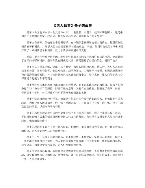 【名人故事】墨子的故事