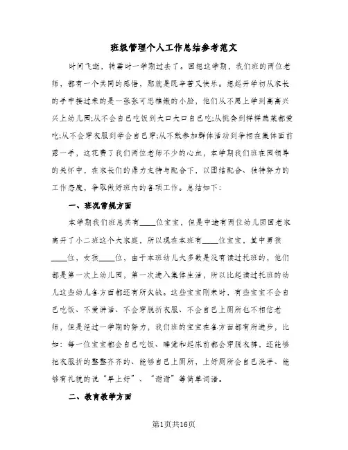 班级管理个人工作总结参考范文（5篇）