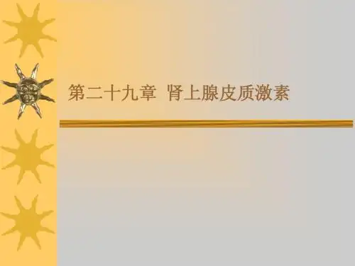 药理学第五篇 影响内分泌系统和其他代谢的药物