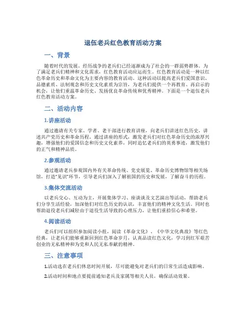 退伍老兵红色教育活动方案