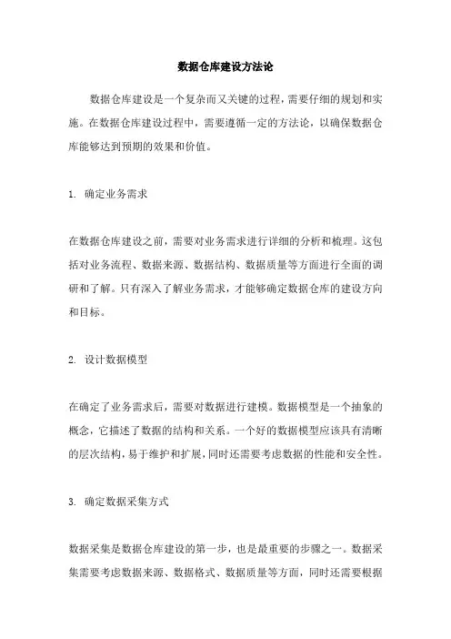 数据仓库建设方法论