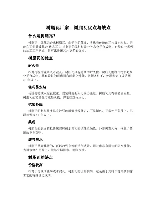 树脂瓦厂家：树脂瓦优点与缺点