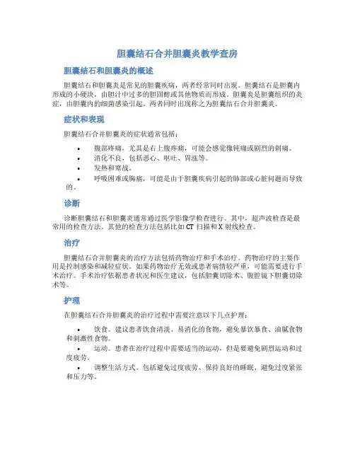 胆囊结石合并胆囊炎教学查房