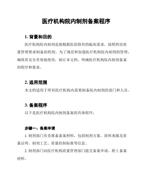 医疗机构院内制剂备案程序