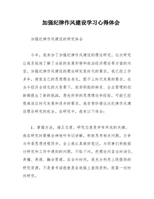 加强纪律作风建设学习心得体会