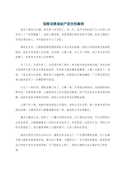 保险消费者财产安全权案例