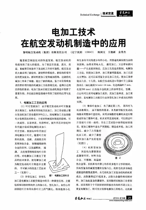 电加工技术在航空发动机制造中的应用