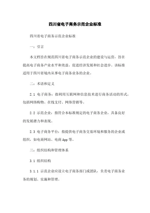 四川省电子商务示范企业标准