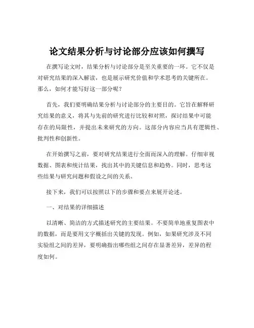 论文结果分析与讨论部分应该如何撰写