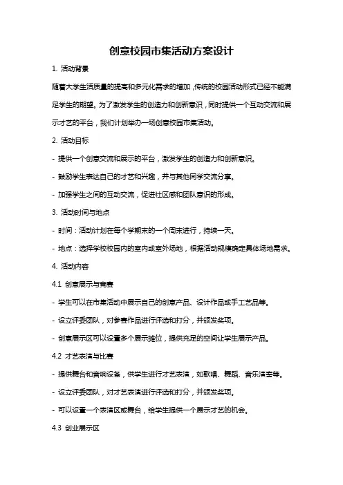 创意校园市集活动方案设计