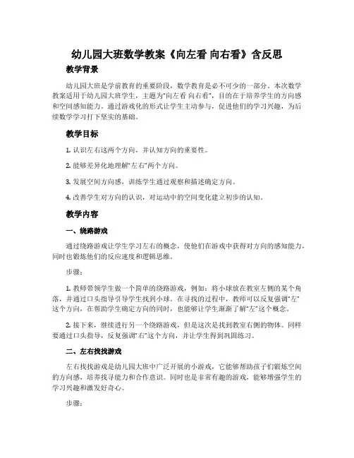 幼儿园大班数学教案《向左看 向右看》含反思