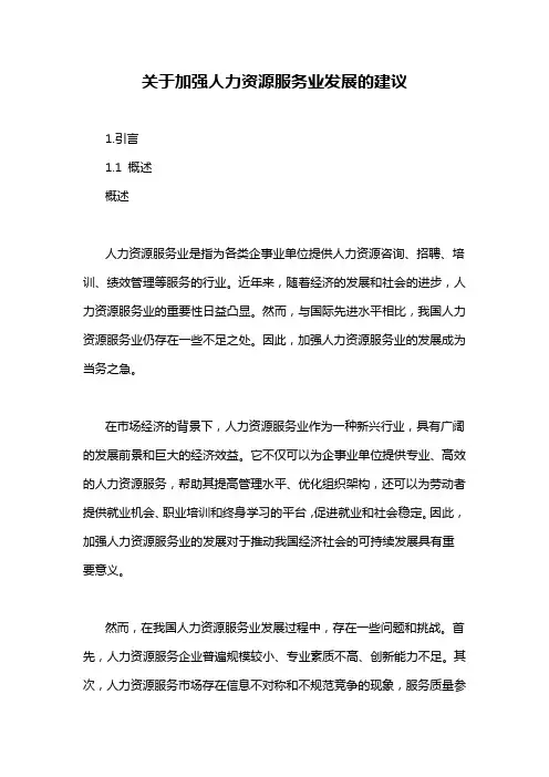 关于加强人力资源服务业发展的建议