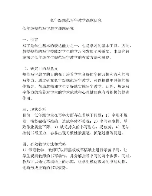 低年级规范写字教学课题研究