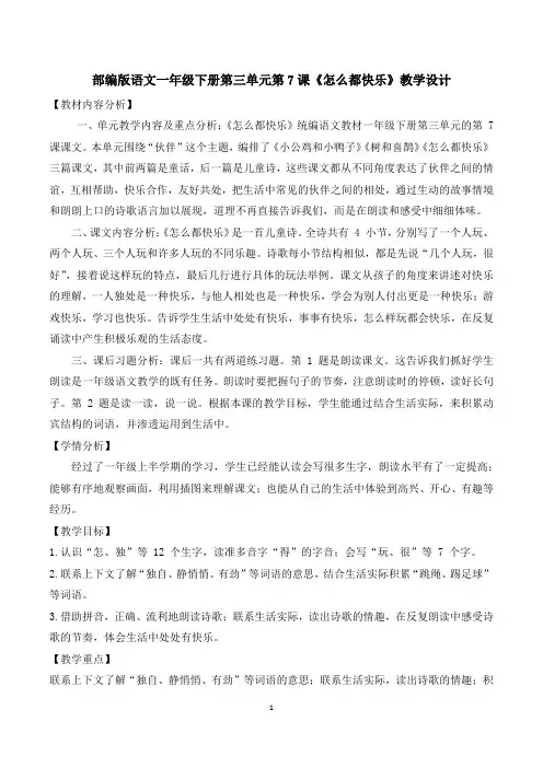部编版语文一年级下册第三单元第7课《怎么都快乐》教学设计