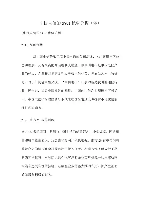 中国电信的swot优势分析(转)