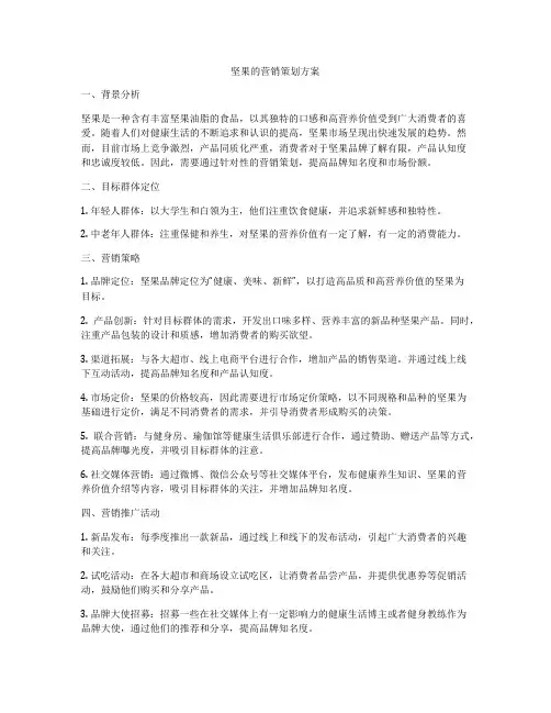 坚果的营销策划方案