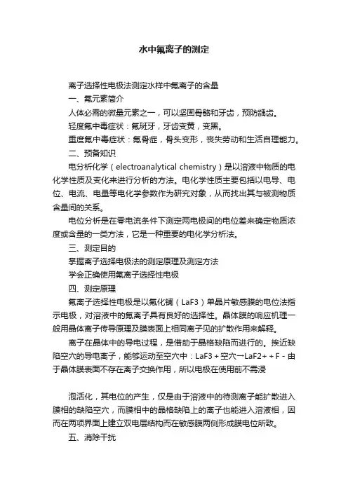 水中氟离子的测定