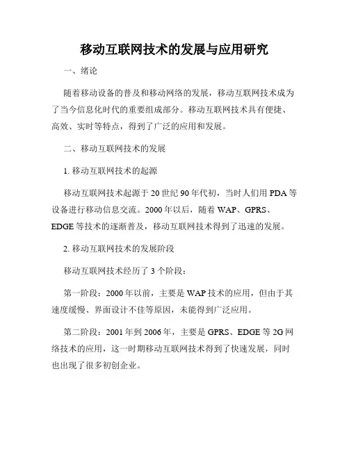移动互联网技术的发展与应用研究
