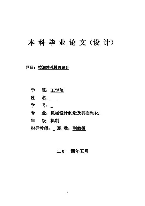 模具毕业设计77拉深冲孔模具设计说明书