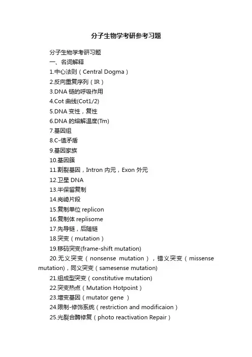 分子生物学考研参考习题